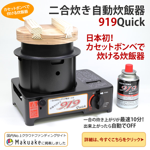 二合炊き自動炊飯器919QUICK