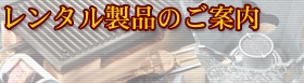 東方工業レンタル製品のご案内